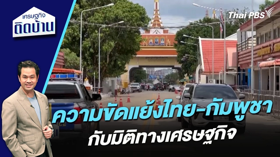 ความขัดแย้งไทย-กัมพูชา กับมิติทางเศรษฐกิจ