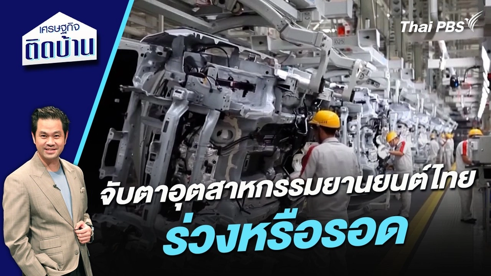 จับตาอุตสาหกรรมยานยนต์ไทย ร่วงหรือรอด