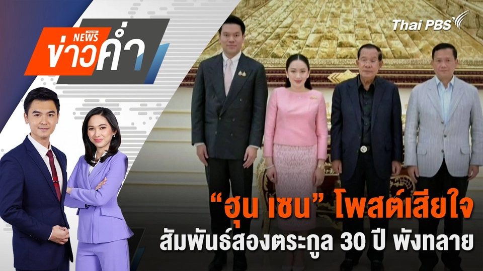 “ฮุน เซน” โพสต์เสียใจ สัมพันธ์สองตระกูล 30 ปี พังทลาย | 20 มิ.ย. 68