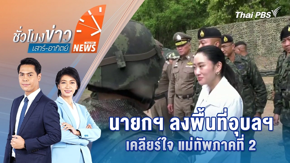 นายกฯ ลงพื้นที่อุบลฯ เคลียร์ใจ แม่ทัพภาคที่ 2 | 21 มิ.ย. 68