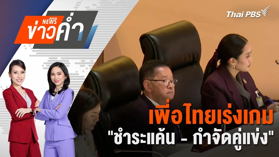 เพี่อไทยเร่งเกม "ชำระแค้น - กำจัดคู่แข่ง" | 21 มิ.ย. 68