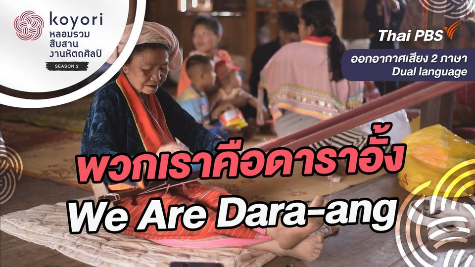 พวกเราคือดาราอั้ง We Are Dara-ang