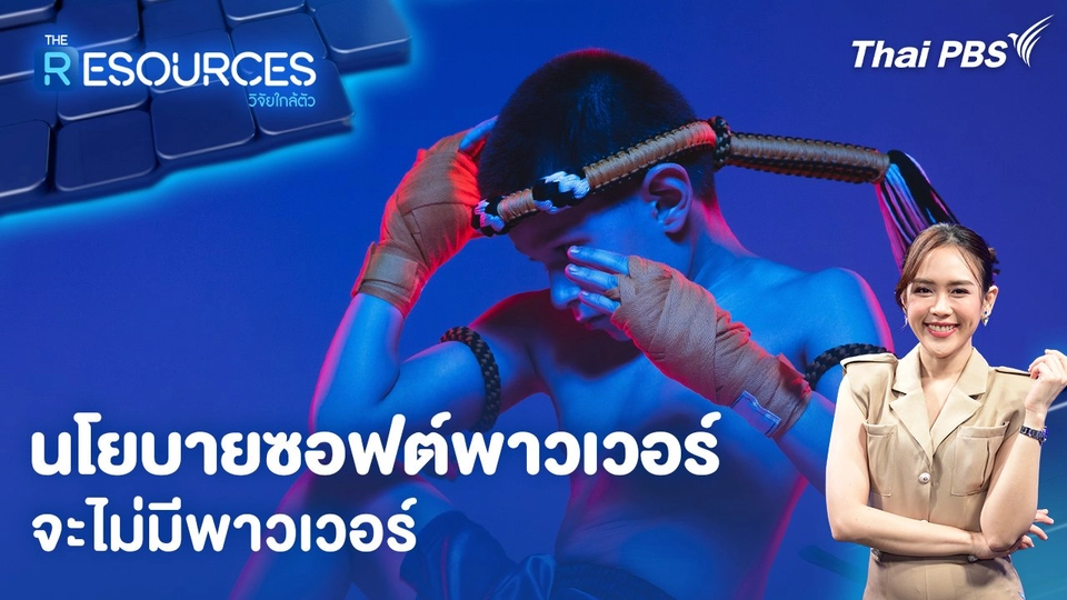 นโยบายซอฟต์พาวเวอร์ จะไม่มีพาวเวอร์