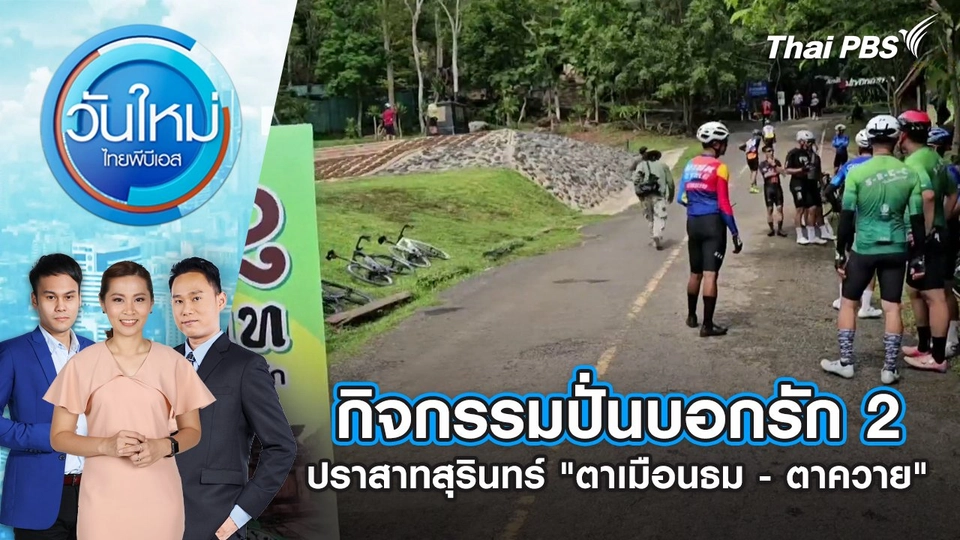 กิจกรรมปั่นบอกรัก 2 ปราสาทสุรินทร์ "ตาเมือนธม - ตาควาย" | 23 มิ.ย. 68