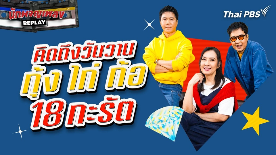 คิดถึงวันวาน กุ้ง ไก่ ก้อ 18 กะรัต