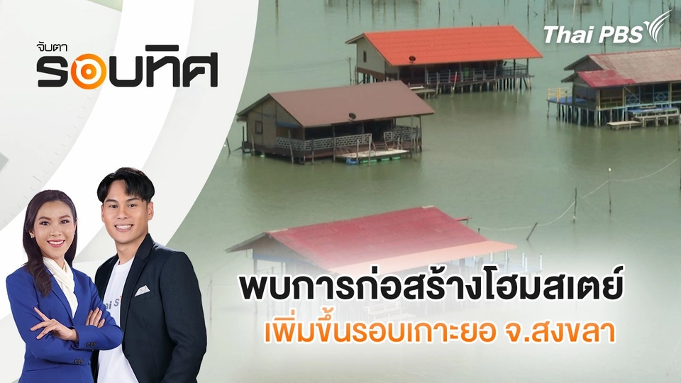 พบการก่อสร้างโฮมสเตย์เพิ่มขึ้นรอบเกาะยอ จ.สงขลา | จับตารอบทิศ | 26 มิ.ย. 68