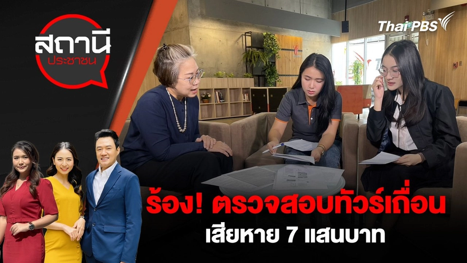 ร้อง! ตรวจสอบทัวร์เถื่อน เสียหาย 7 แสนบาท