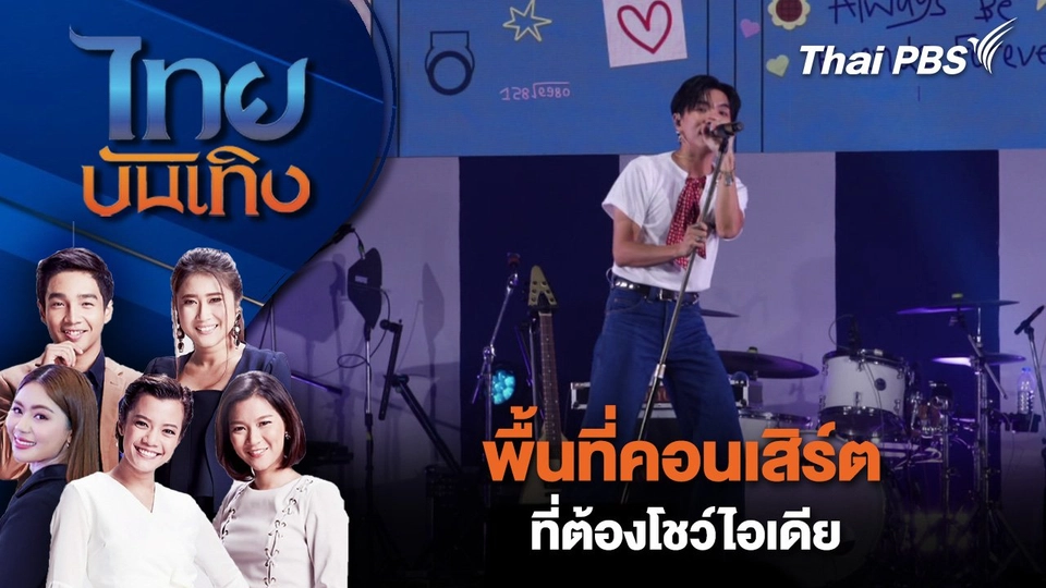 พื้นที่คอนเสิร์ตที่ต้องโชว์ไอเดีย | ไทยบันเทิง | 25 มิ.ย. 68