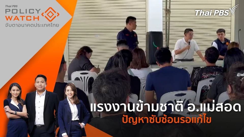 แรงงานข้ามชาติ อ.แม่สอด ปัญหาซับซ้อนรอแก้ไข