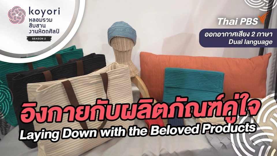 อิงกายกับผลิตภัณฑ์คู่ใจ Laying Down with the Beloved Products