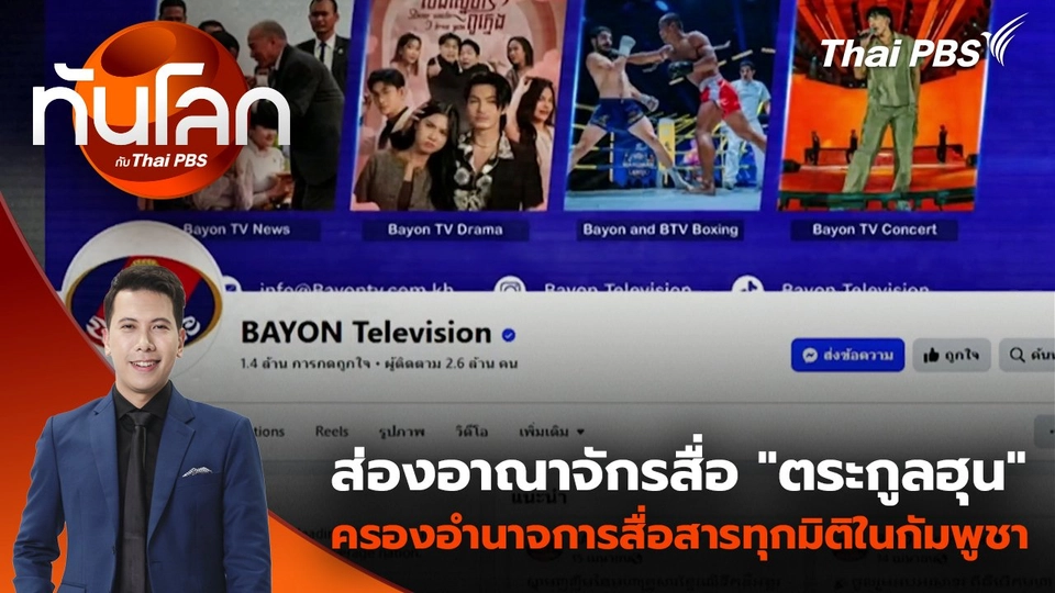 ส่องอาณาจักรสื่อ "ตระกูลฮุน" ครองอำนาจการสื่อสารทุกมิติในกัมพูชา | 24 มิ.ย. 68