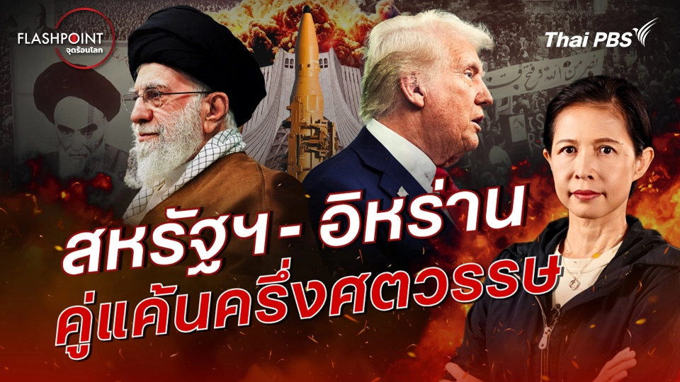 สหรัฐฯ - อิหร่าน คู่แค้นครึ่งศตวรรษ