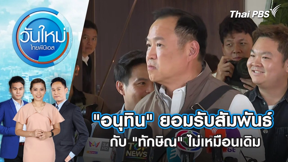 "อนุทิน" ยอมรับ สัมพันธ์กับ "ทักษิณ" ไม่เหมือนเดิม | 25 มิ.ย. 68