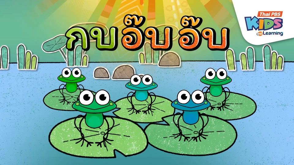 เพลง : กบอาบแดด