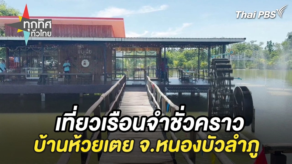 ร้านลับในป่ายางขายดีสารพัดเมนู จ.ตรัง