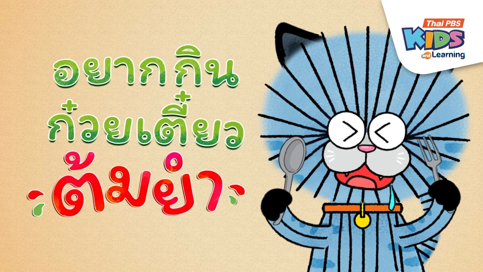 เพลง : อยากกินก๋วยเตี๋ยวต้มยำ