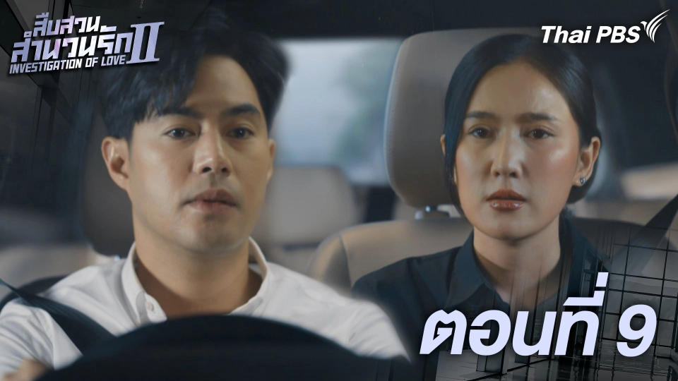 ตอนที่ 9