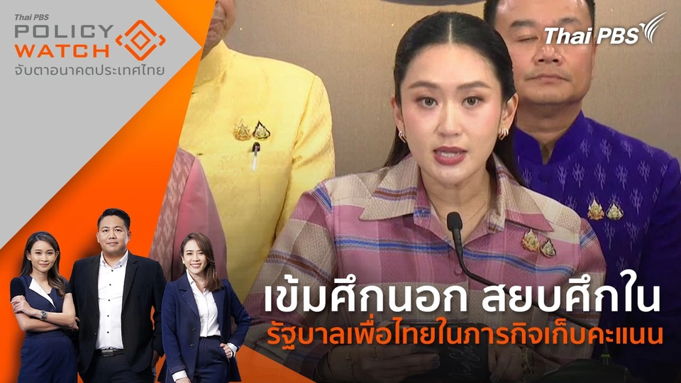 เข้มศึกนอก สยบศึกใน รัฐบาลเพื่อไทยในภารกิจเก็บคะแนน