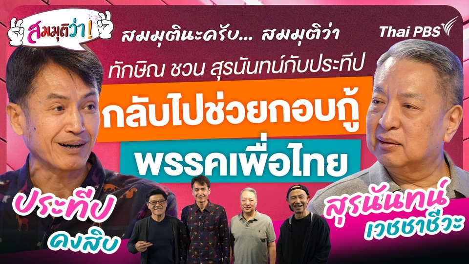 ทักษิณ ชวน สุรนันทน์กับประทีปกลับไปช่วยกอบกู้พรรคเพื่อไทย !