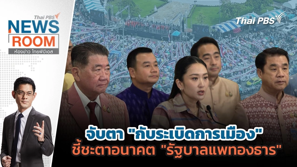 จับตา "กับระเบิดการเมือง" ชี้ชะตาอนาคต "รัฐบาลแพทองธาร"   | 29 มิ.ย. 68
