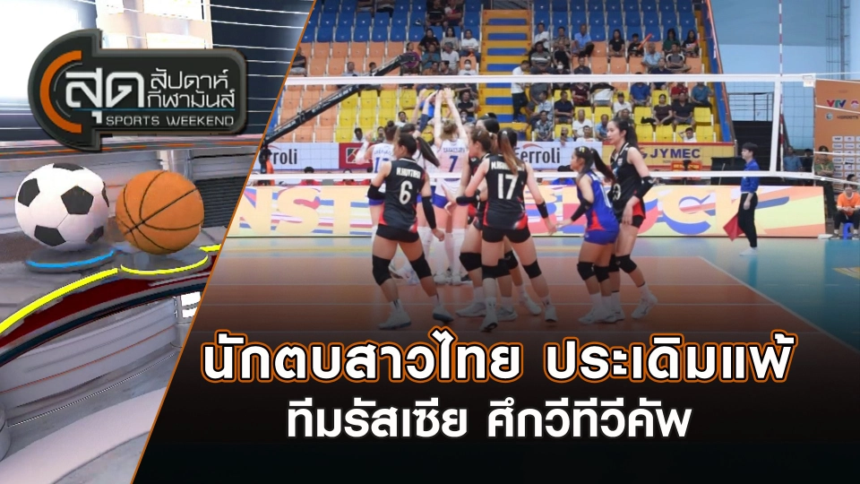 นักตบสาวไทย ประเดิมแพ้ ทีมรัสเซีย ศึกวีทีวีคัพ | สุดสัปดาห์ กีฬามันส์ | 29 มิ.ย. 68