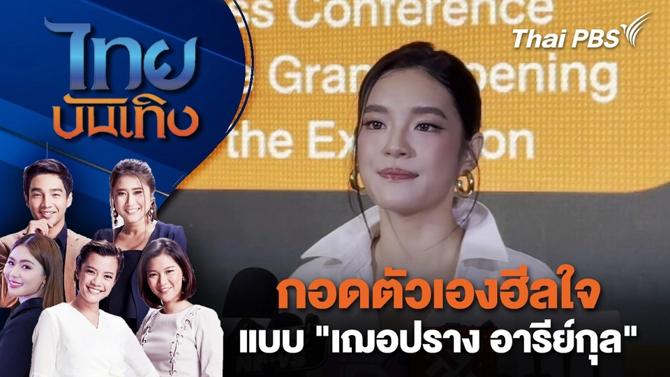 กอดตัวเองฮีลใจแบบ "เฌอปราง อารีย์กุล" | 28 มิ.ย. 68