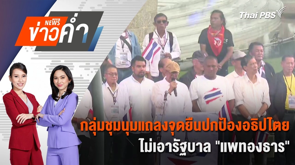 กลุ่มชุมนุมแถลงจุดยืนปกป้องอธิปไตย ไม่เอารัฐบาล "แพทองธาร" | 28 มิ.ย. 68