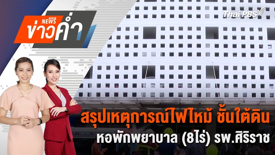 สรุปเหตุการณ์ไฟไหม้ ชั้นใต้ดินหอพักพยาบาล (8ไร่) รพ.ศิริราช | 29 มิ.ย. 68