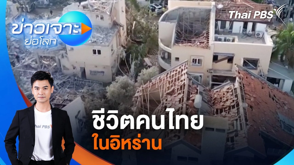 ชีวิตคนไทยในอิหร่าน | 28 มิ.ย. 68