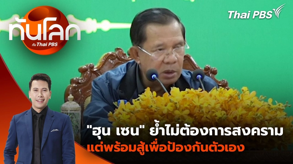 "ฮุน เซน" ย้ำไม่ต้องการสงคราม แต่พร้อมสู้เพื่อป้องกันตัวเอง | 26 มิ.ย. 68