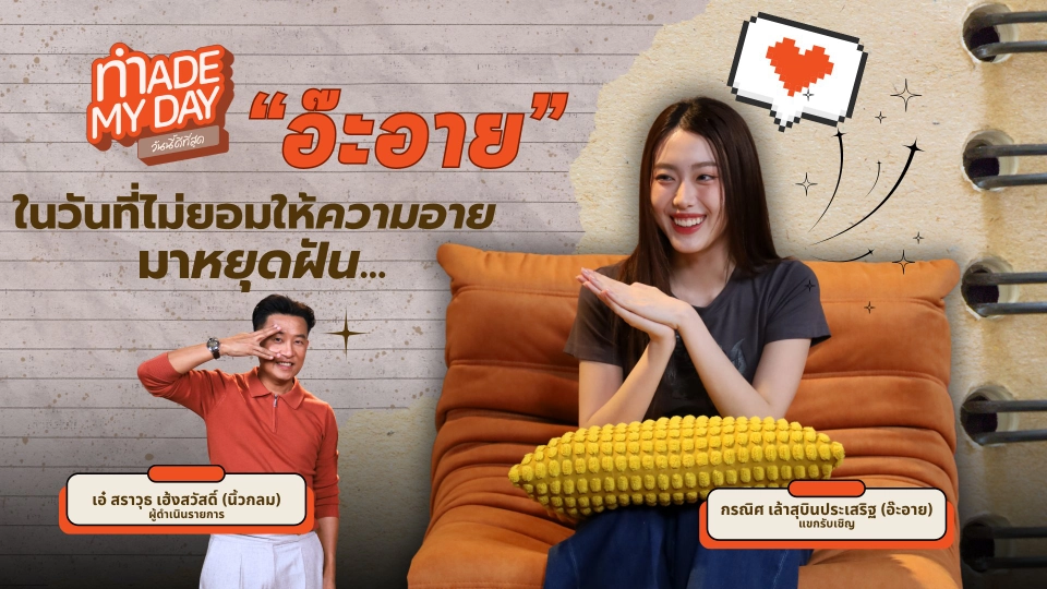 “อ๊ะอาย” ในวันที่ไม่ยอมให้ความอายมาหยุดฝัน - กรณิศ เล้าสุบินประเสริฐ