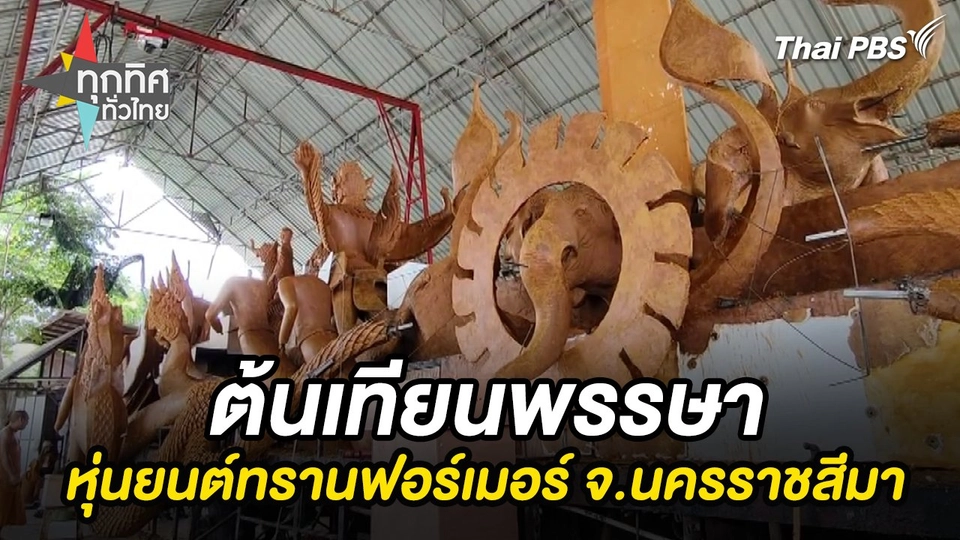 ต้นเทียนพรรษาหุ่นยนต์ทรานฟอร์เมอร์ จ.นครราชสีมา