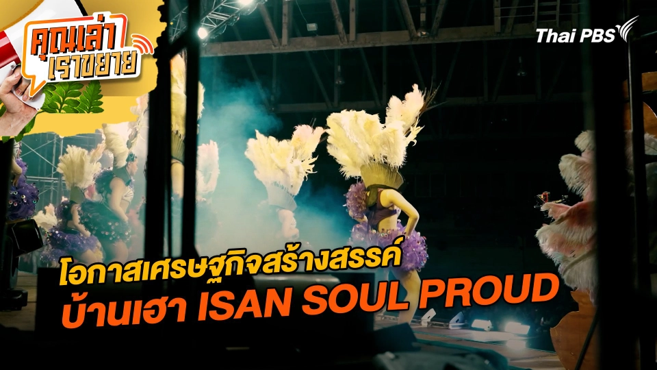 โอกาสเศรษฐกิจสร้างสรรค์ บ้านเฮา ISAN SOUL PROUD