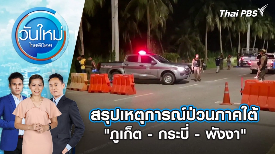 สรุปเหตุการณ์ป่วนภาคใต้ "ภูเก็ต - กระบี่ - พังงา" | 27 มิ.ย. 68