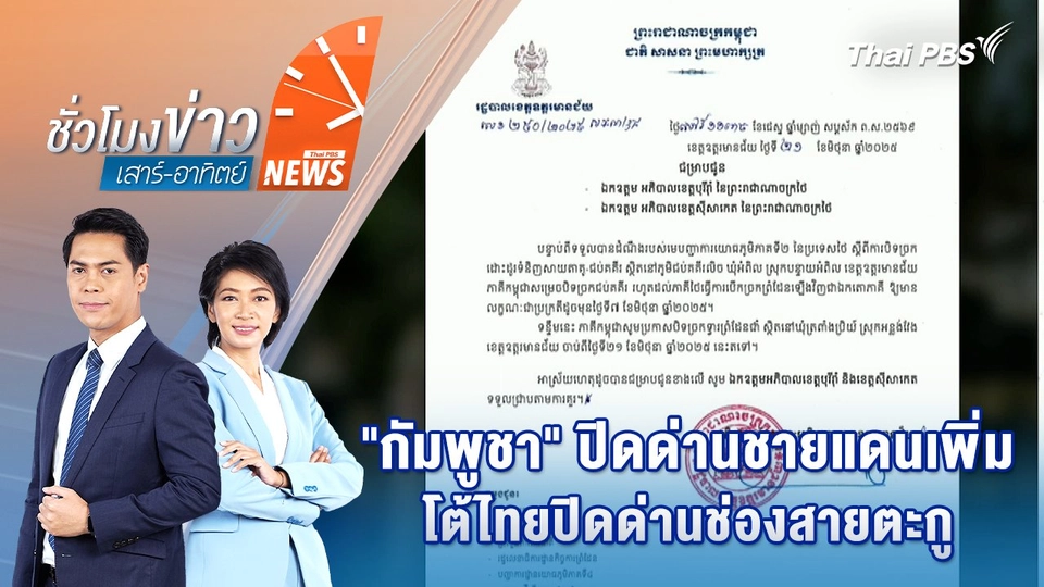 "กัมพูชา" ปิดด่านชายแดนเพิ่ม โต้ไทยปิดด่านช่องสายตะกู | 22 มิ.ย. 68