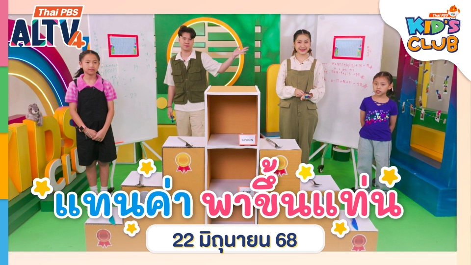 แทนค่า พาขึ้นแท่น | 22 มิ.ย. 68