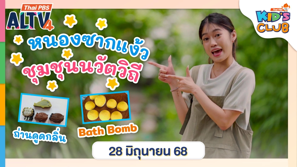 หนองชากแง้ว ชุมชนนวัตวิถี  | 28 มิ.ย. 68