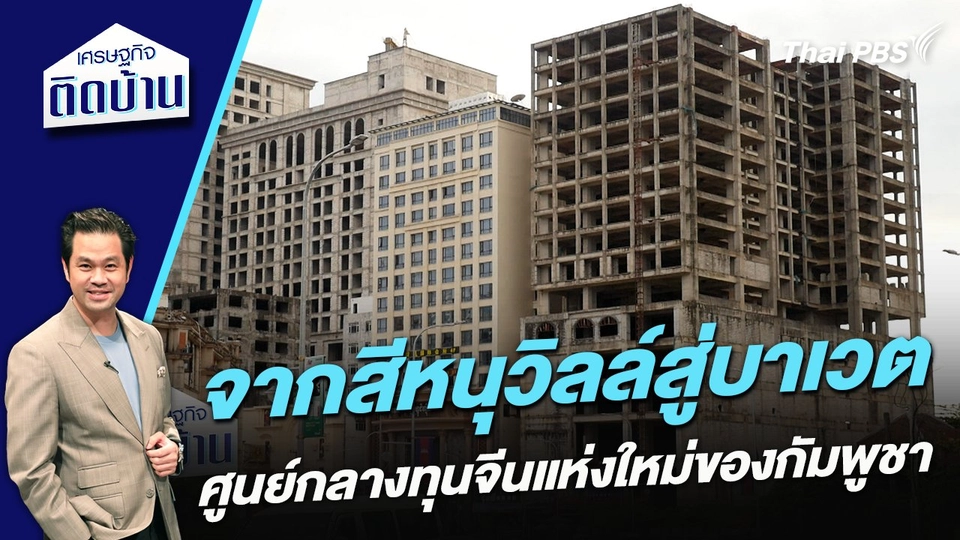 จากสีหนุวิลล์สู่บาเวต ศูนย์กลางทุนจีนแห่งใหม่ของกัมพูชา