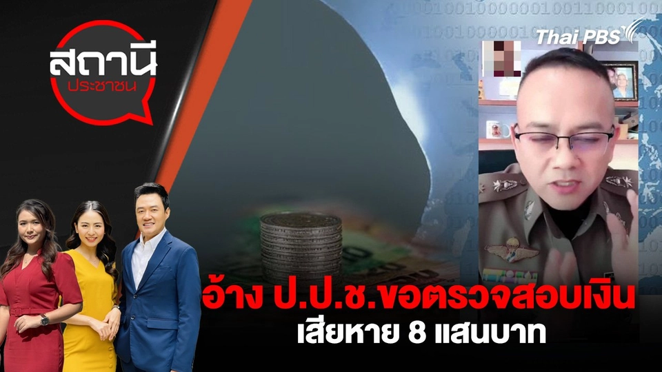 อ้าง ป.ป.ช.ขอตรวจสอบเงิน เสียหาย 8 แสนบาท