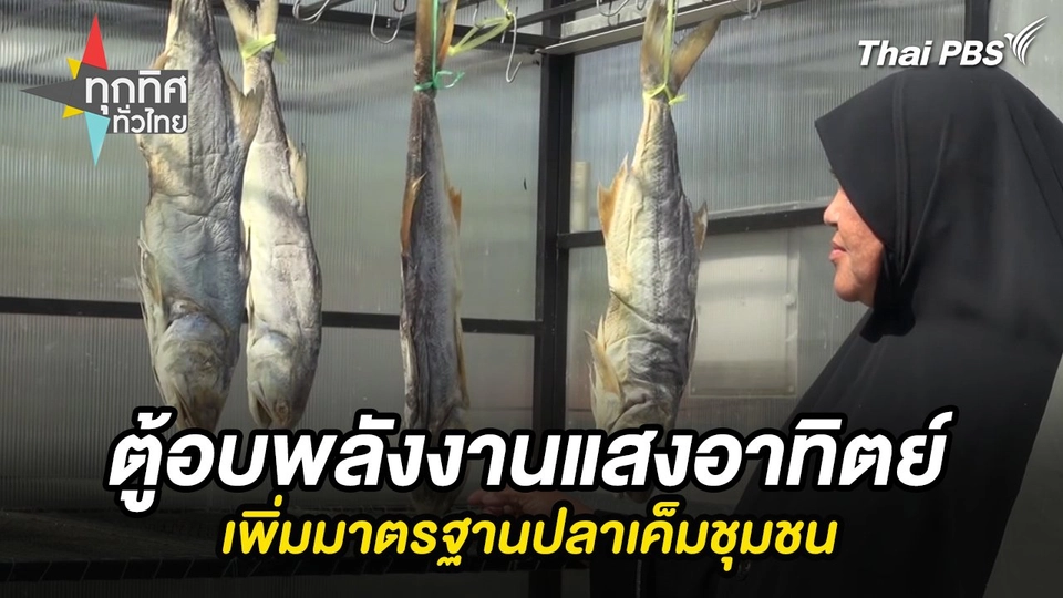 ตู้อบพลังงานแสงอาทิตย์เพิ่มมาตรฐานปลาเค็มชุมชน