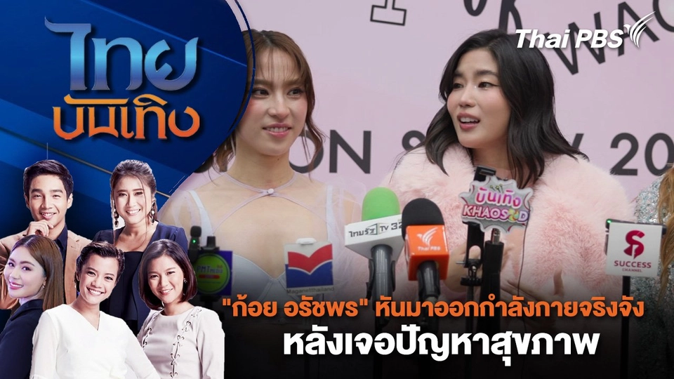 "ก้อย อรัชพร" หันมาออกกำลังกายจริงจังหลังเจอปัญหาสุขภาพ | ไทยบันเทิง | 2 ก.ค. 68