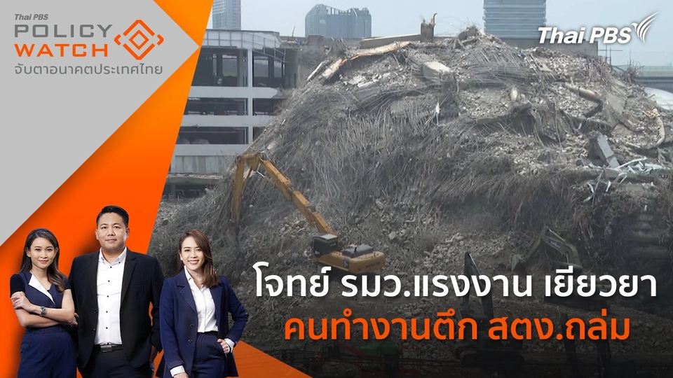 โจทย์ รมว.แรงงาน เยียวยาคนทำงานตึก สตง.ถล่ม