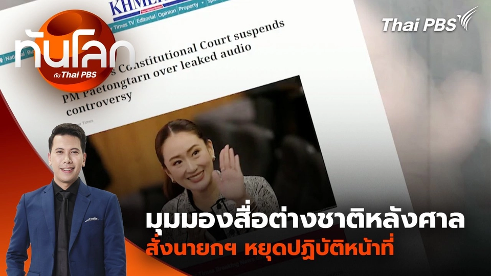 มุมมองสื่อต่างชาติหลังศาลสั่งนายกฯ หยุดปฏิบัติหน้าที่ | 1 ก.ค. 68