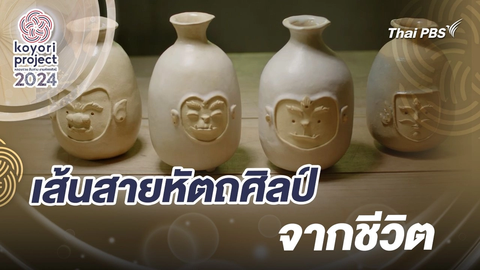 เส้นสายหัตถศิลป์จากชีวิต