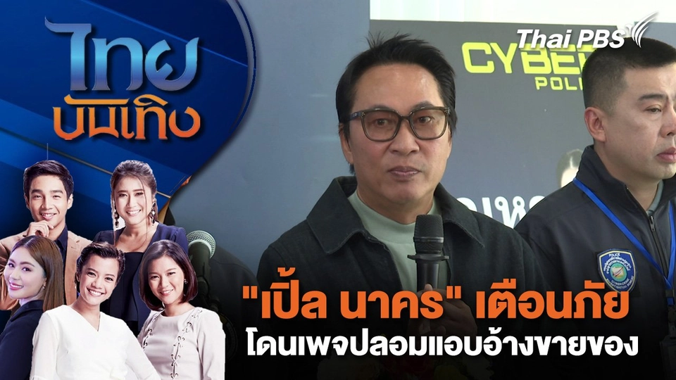 "เปิ้ล นาคร" เตือนภัยโดนเพจปลอมแอบอ้างขายของ | ไทยบันเทิง |30 มิ.ย. 68