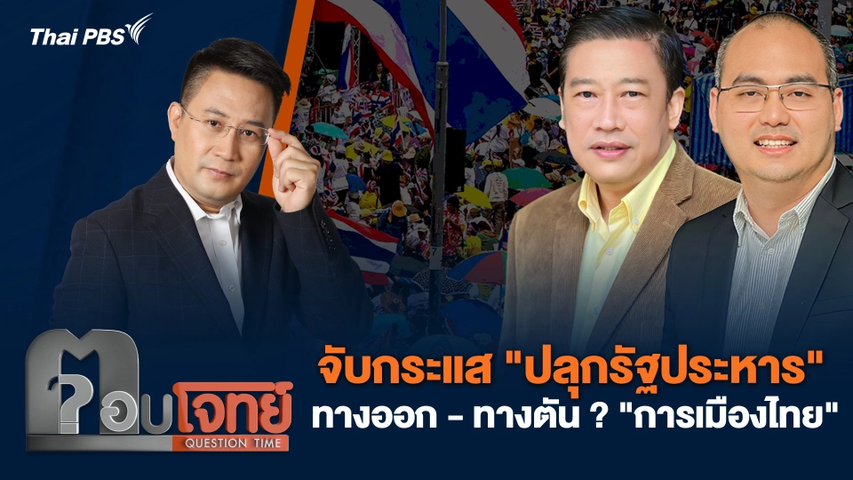 จับกระแส "ปลุกรัฐประหาร" ทางออก - ทางตัน ? "การเมืองไทย"