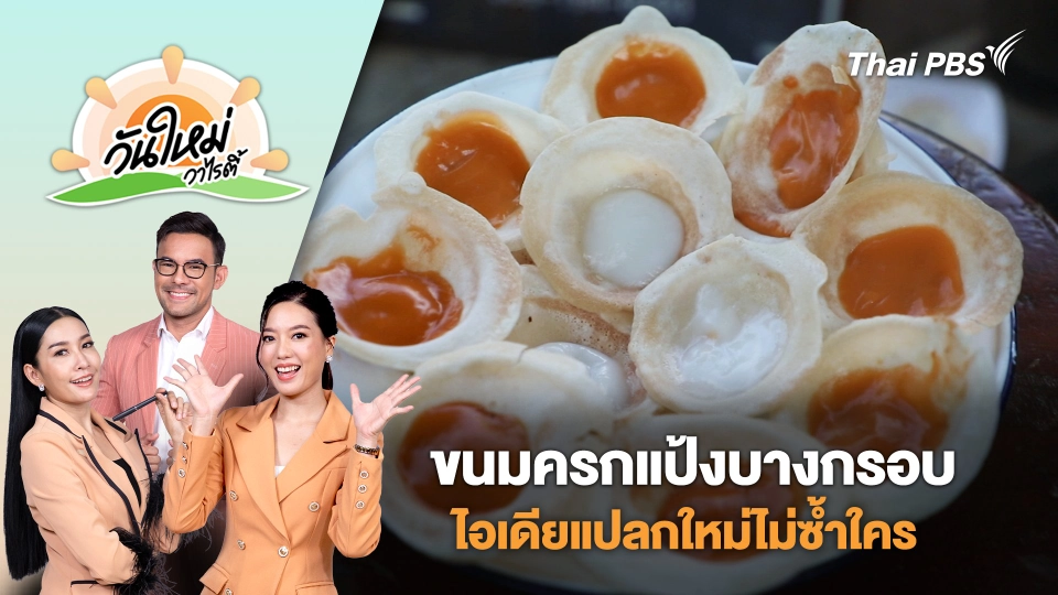 "ขนมครกแป้งบางกรอบ" ไอเดียแปลกใหม่ไม่ซ้ำใคร | วันใหม่วาไรตี้ | 1 ก.ค. 68
