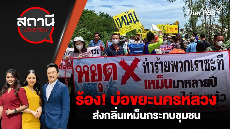 ร้อง! บ่อขยะนครหลวงส่งกลิ่นเหม็นกระทบชุมชน