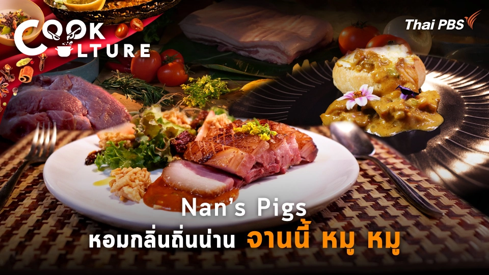 Nan’s Pigs หอมกลิ่นถิ่นน่าน จานนี้ หมู หมู