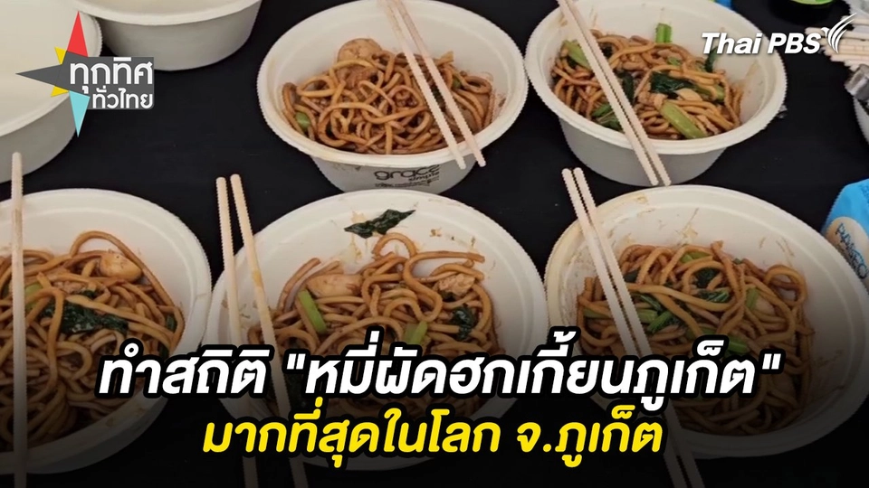 ทำสถิติ "หมี่ผัดฮกเกี้ยนภูเก็ต" มากที่สุดในโลก จ.ภูเก็ต